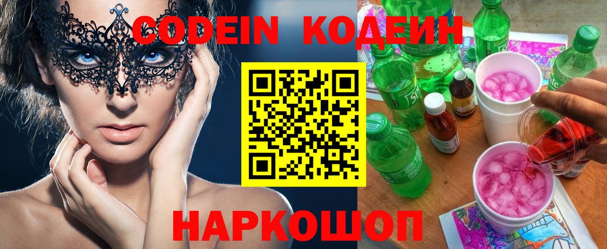 Кодеин напиток Lean (лин)  Кодеин Purple Drank  Вход с VPN  Лениногорск 